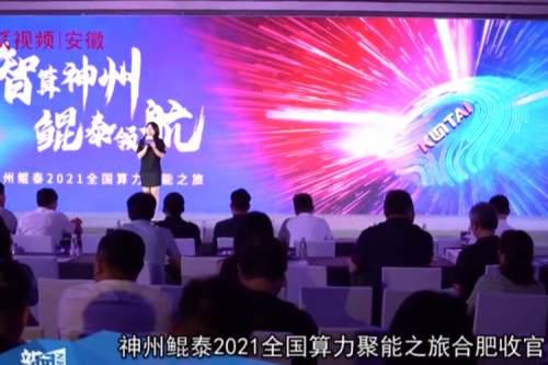 金年会jinnian2021全国算力聚能之旅合肥站引多方媒体齐关注！
